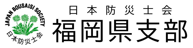 日本防災士会福岡県支部